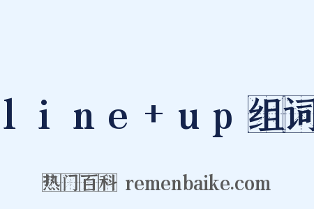 line+up组词是什么意思的图片